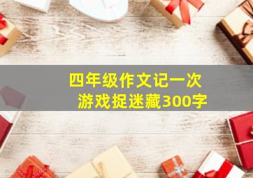 四年级作文记一次游戏捉迷藏300字