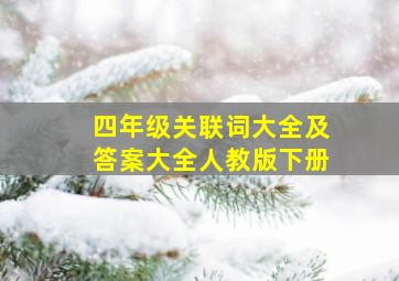 四年级关联词大全及答案大全人教版下册