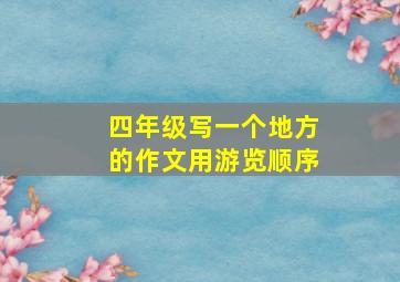 四年级写一个地方的作文用游览顺序