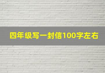 四年级写一封信100字左右