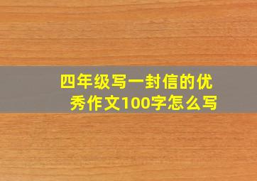 四年级写一封信的优秀作文100字怎么写