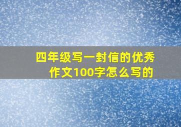 四年级写一封信的优秀作文100字怎么写的