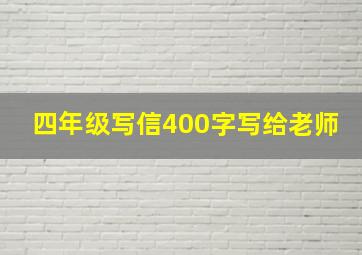 四年级写信400字写给老师