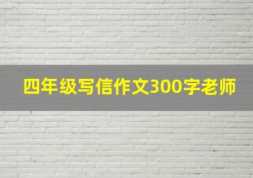 四年级写信作文300字老师