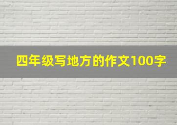 四年级写地方的作文100字