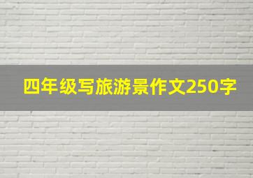 四年级写旅游景作文250字