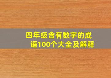 四年级含有数字的成语100个大全及解释