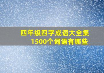 四年级四字成语大全集1500个词语有哪些