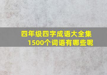 四年级四字成语大全集1500个词语有哪些呢