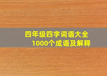 四年级四字词语大全1000个成语及解释