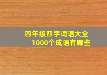 四年级四字词语大全1000个成语有哪些