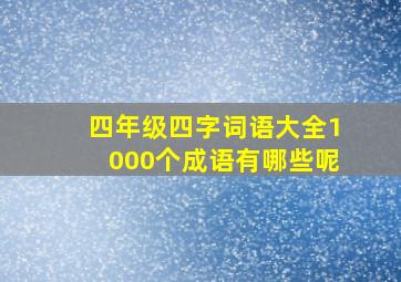 四年级四字词语大全1000个成语有哪些呢