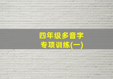 四年级多音字专项训练(一)