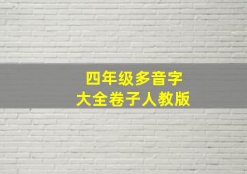 四年级多音字大全卷子人教版