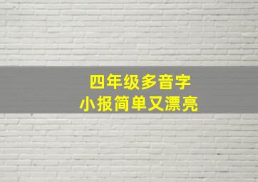 四年级多音字小报简单又漂亮