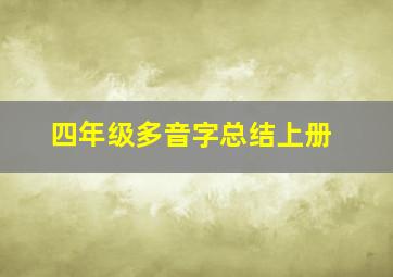 四年级多音字总结上册