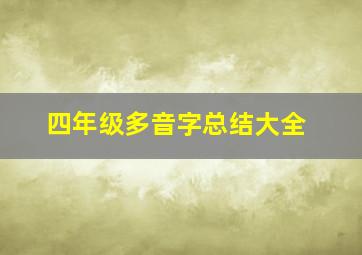 四年级多音字总结大全