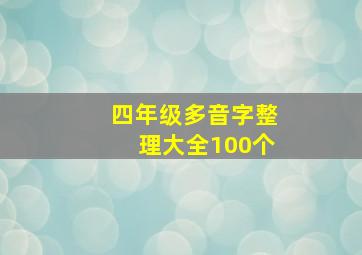 四年级多音字整理大全100个