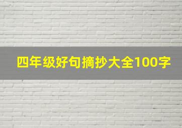 四年级好句摘抄大全100字