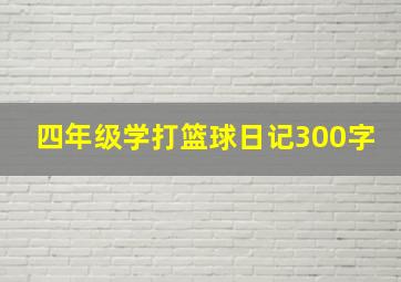 四年级学打篮球日记300字