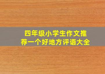 四年级小学生作文推荐一个好地方评语大全