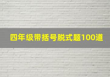 四年级带括号脱式题100道