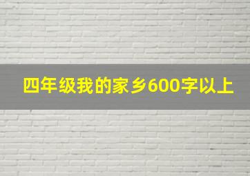 四年级我的家乡600字以上