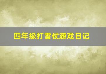 四年级打雪仗游戏日记