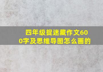 四年级捉迷藏作文600字及思维导图怎么画的