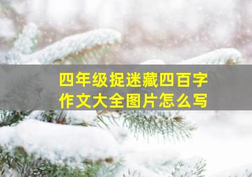 四年级捉迷藏四百字作文大全图片怎么写