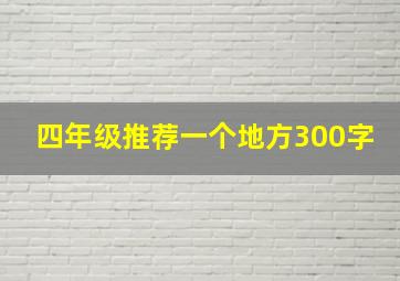 四年级推荐一个地方300字