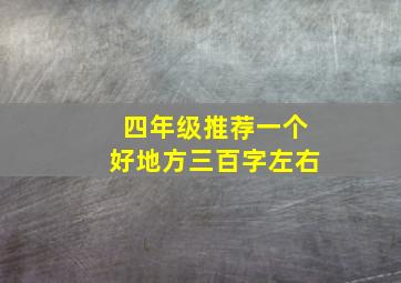 四年级推荐一个好地方三百字左右