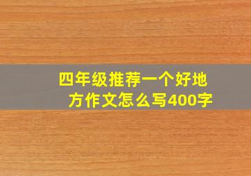 四年级推荐一个好地方作文怎么写400字