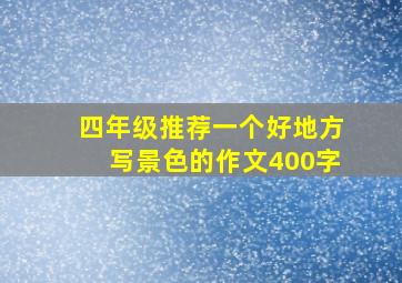 四年级推荐一个好地方写景色的作文400字