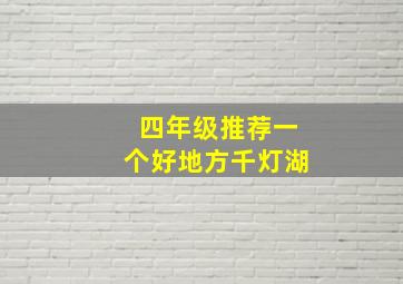 四年级推荐一个好地方千灯湖