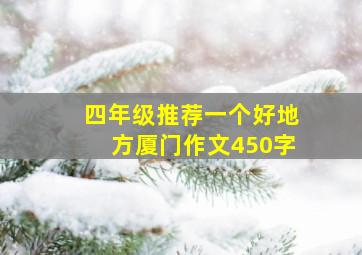 四年级推荐一个好地方厦门作文450字