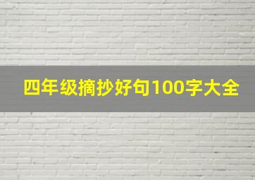 四年级摘抄好句100字大全