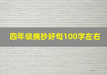 四年级摘抄好句100字左右