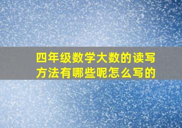 四年级数学大数的读写方法有哪些呢怎么写的