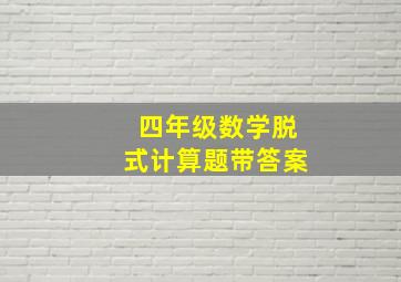 四年级数学脱式计算题带答案