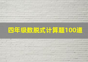 四年级数脱式计算题100道