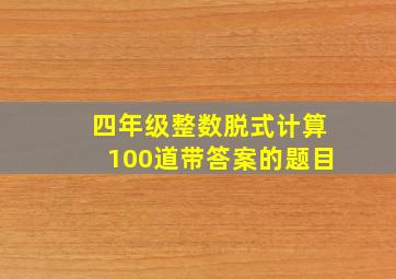 四年级整数脱式计算100道带答案的题目