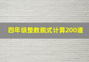 四年级整数脱式计算200道