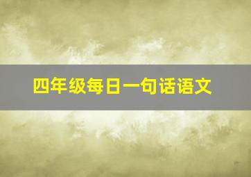 四年级每日一句话语文