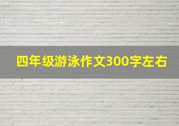 四年级游泳作文300字左右