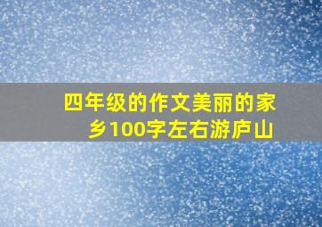 四年级的作文美丽的家乡100字左右游庐山