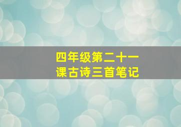 四年级第二十一课古诗三首笔记