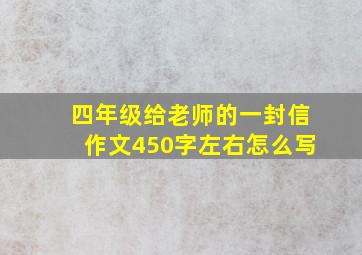 四年级给老师的一封信作文450字左右怎么写