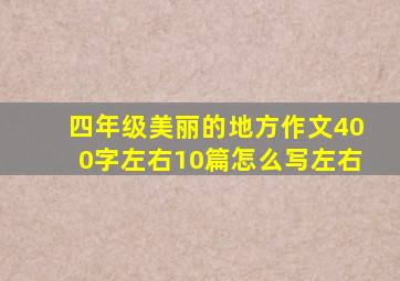 四年级美丽的地方作文400字左右10篇怎么写左右