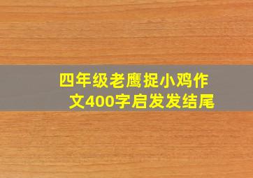 四年级老鹰捉小鸡作文400字启发发结尾